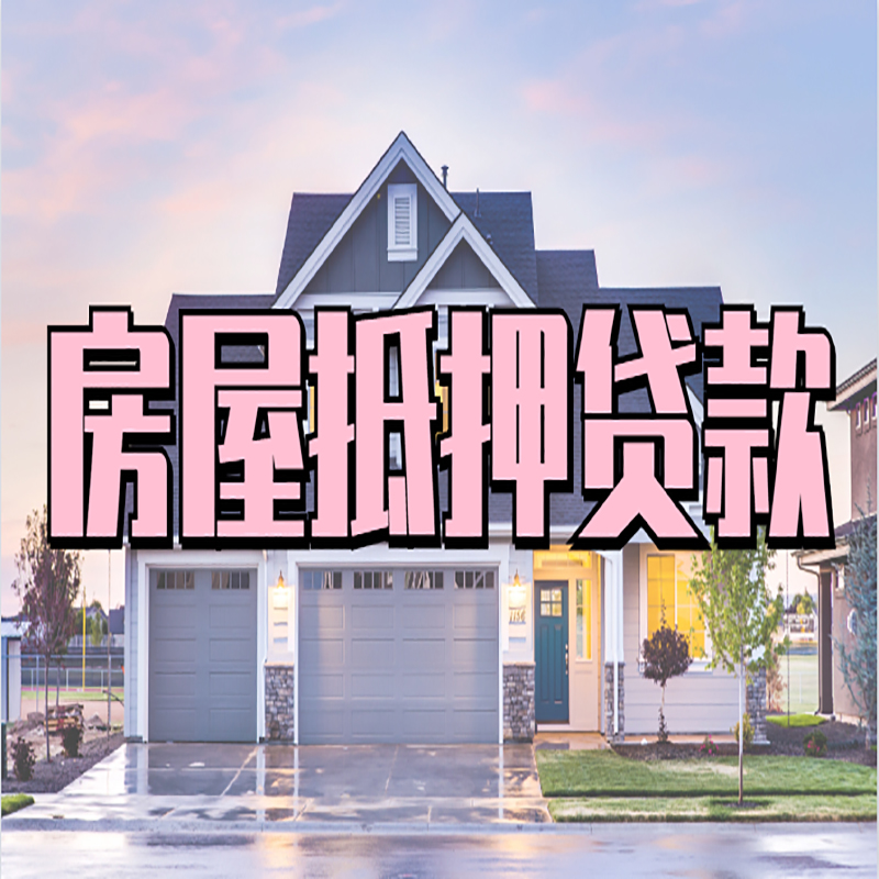 濮阳申请房产抵押贷款的条件及资料--重庆房产抵押贷款