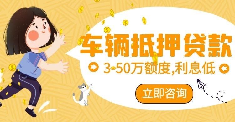 濮阳车子抵押贷款办理的条件