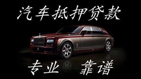 濮阳车子抵押贷款方式|车辆抵押贷款|按揭车抵押贷款