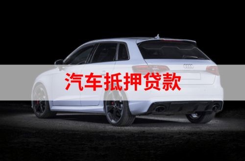 濮阳汽车抵押贷款额度|车子抵押贷款|押车抵押贷款