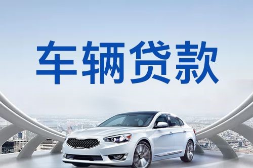 濮阳车辆抵押贷款办理的注意事项