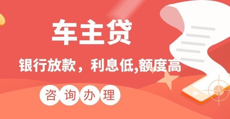 濮阳汽车抵押贷款需要什么