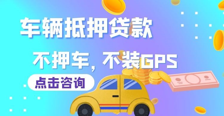 濮阳车辆抵押贷款办理优劣势
