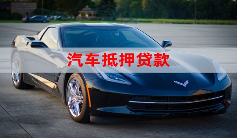 濮阳车辆抵押贷款的注意事项