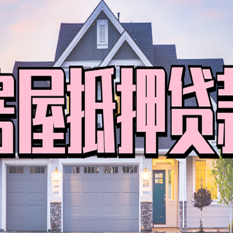 濮阳房产抵押贷款需要哪些条件呢?