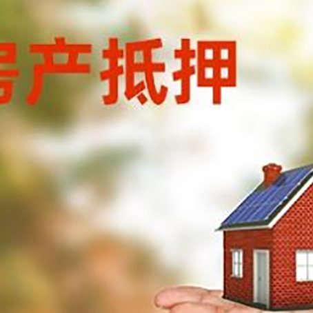 濮阳房产抵押贷款和房屋典当有什么区别?