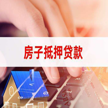 濮阳房子抵押贷款利率高吗?